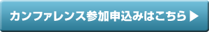 カンファレンス参加申込みはこちら