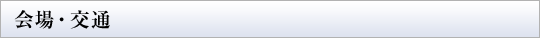 会場・交通