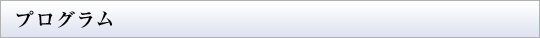 プログラム