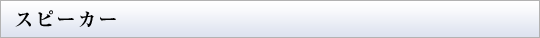 スピーカー