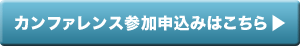 カンファレンス参加申込みはこちら
