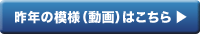 昨年の模様（動画）はこちら