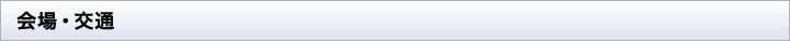 会場・交通