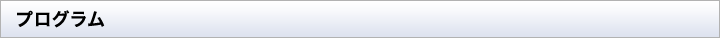 プログラム