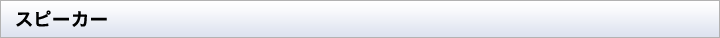 スピーカー
