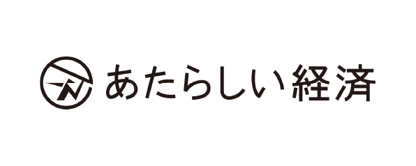 あたらしい経済